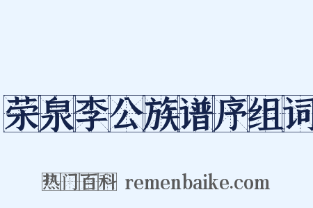 荣泉李公族谱序组词是什么意思的图片